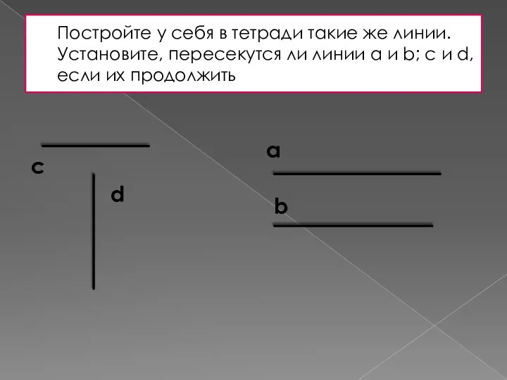 Постройте у себя в тетради такие же линии. Установите, пересекутся ли