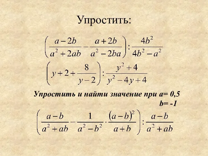 Упростить: Упростить и найти значение при a= 0,5 b= -1