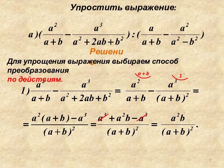 Решение Упростить выражение: Для упрощения выражения выбираем способ преобразования по действиям.