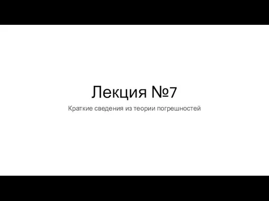 Краткие сведения из теории погрешностей