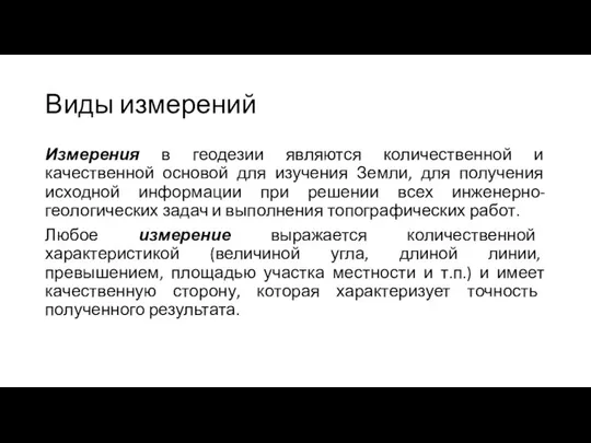 Виды измерений Измерения в геодезии являются количественной и качественной основой для