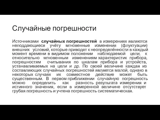 Случайные погрешности Источниками случайных погрешностей в измерениях являются неподдающиеся учёту мгновенные