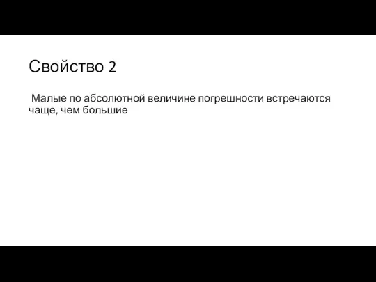 Свойство 2 Малые по абсолютной величине погрешности встречаются чаще, чем большие