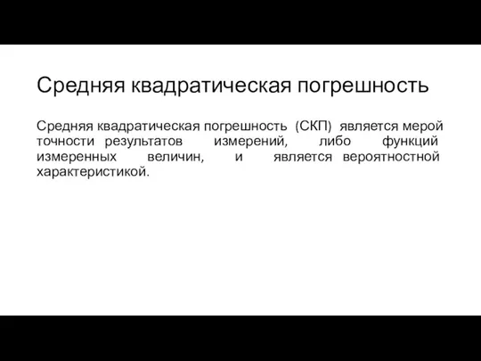 Средняя квадратическая погрешность Средняя квадратическая погрешность (СКП) является мерой точности результатов