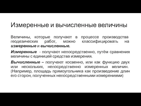 Измеренные и вычисленные величины Величины, которые получают в процессе производства геодезических