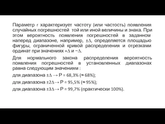 Параметр r характеризует частоту (или частость) появления случайных погрешностей той или