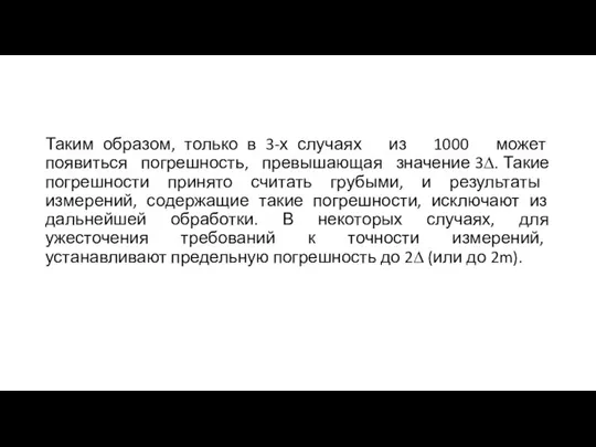 Таким образом, только в 3-х случаях из 1000 может появиться погрешность,