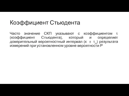 Коэффициент Стьюдента Часто значение СКП указывают с коэффициентом t (коэффициент Стьюдента),