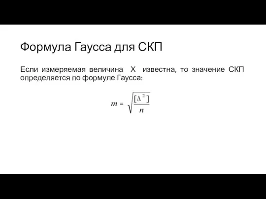 Формула Гаусса для СКП Если измеряемая величина Х известна, то значение СКП определяется по формуле Гаусса: