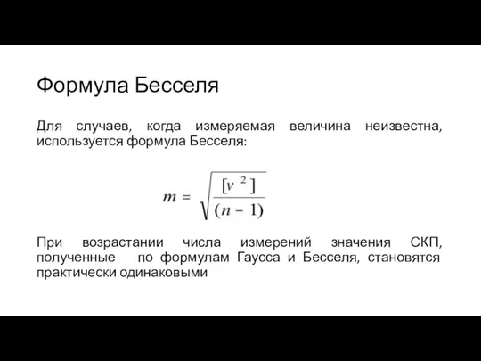 Формула Бесселя Для случаев, когда измеряемая величина неизвестна, используется формула Бесселя: