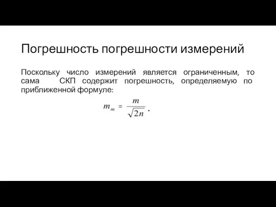 Погрешность погрешности измерений Поскольку число измерений является ограниченным, то сама СКП