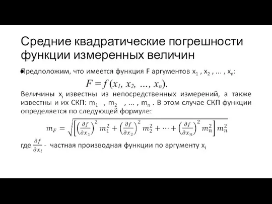 Средние квадратические погрешности функции измеренных величин