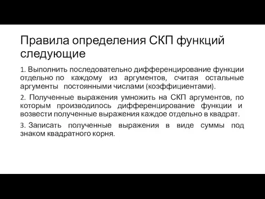 Правила определения СКП функций следующие 1. Выполнить последовательно дифференцирование функции отдельно