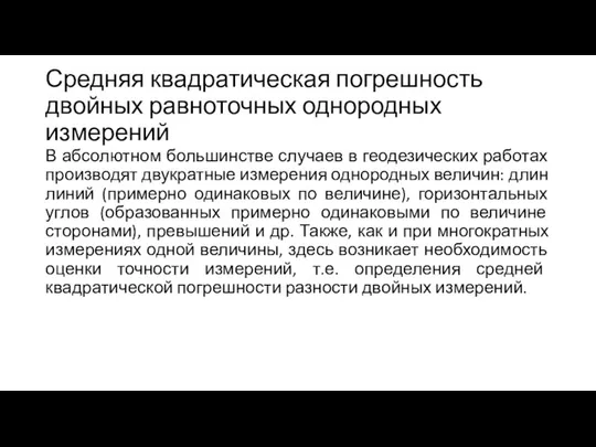 Средняя квадратическая погрешность двойных равноточных однородных измерений В абсолютном большинстве случаев