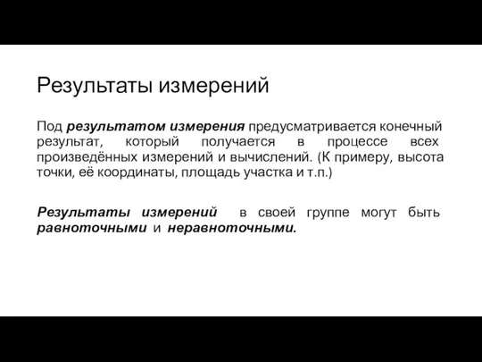 Результаты измерений Под результатом измерения предусматривается конечный результат, который получается в