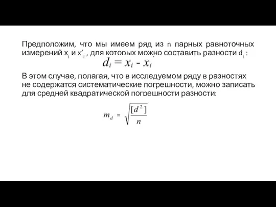 Предположим, что мы имеем ряд из n парных равноточных измерений хi