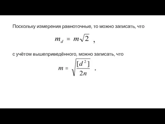 Поскольку измерения равноточные, то можно записать, что с учётом вышеприведённого, можно записать, что