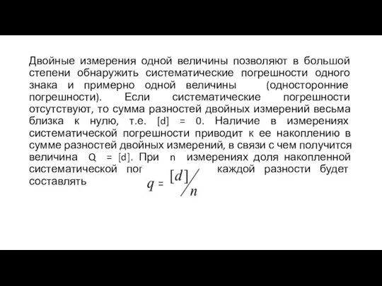 Двойные измерения одной величины позволяют в большой степени обнаружить систематические погрешности