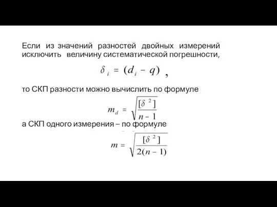 Если из значений разностей двойных измерений исключить величину систематической погрешности, то