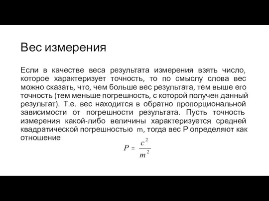 Вес измерения Если в качестве веса результата измерения взять число, которое