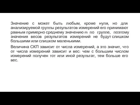 Значение с может быть любым, кроме нуля, но для анализируемой группы