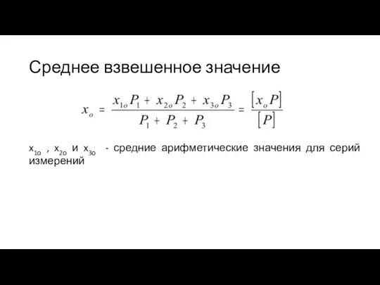 Среднее взвешенное значение x1о , x2о и x3о - средние арифметические значения для серий измерений