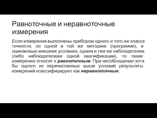 Равноточные и неравноточные измерения Если измерения выполнены прибором одного и того