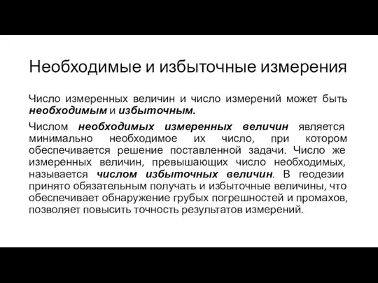 Необходимые и избыточные измерения Число измеренных величин и число измерений может