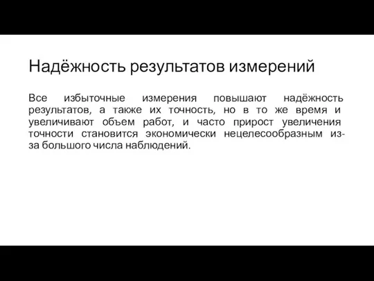 Надёжность результатов измерений Все избыточные измерения повышают надёжность результатов, а также