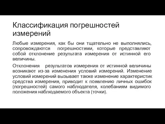 Классификация погрешностей измерений Любые измерения, как бы они тщательно не выполнялись,