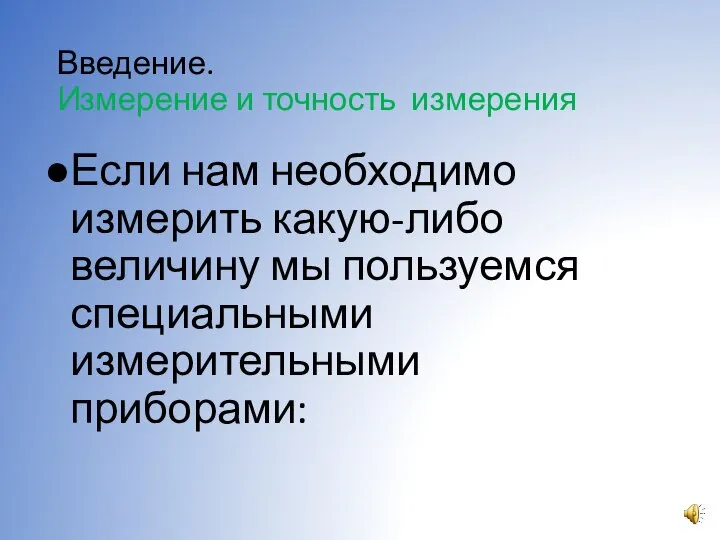 Введение. Измерение и точность измерения Если нам необходимо измерить какую-либо величину мы пользуемся специальными измерительными приборами: