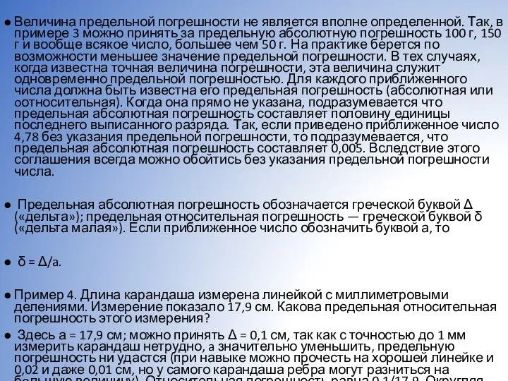 Величина предельной погрешности не является вполне определенной. Так, в примере 3