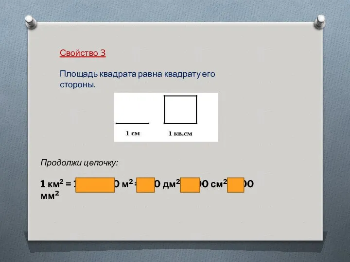 Свойство 3 Площадь квадрата равна квадрату его стороны. Продолжи цепочку: 1