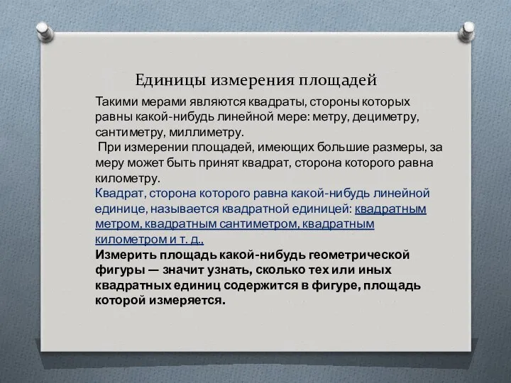 Единицы измерения площадей Такими мерами являются квадраты, стороны которых равны какой-нибудь