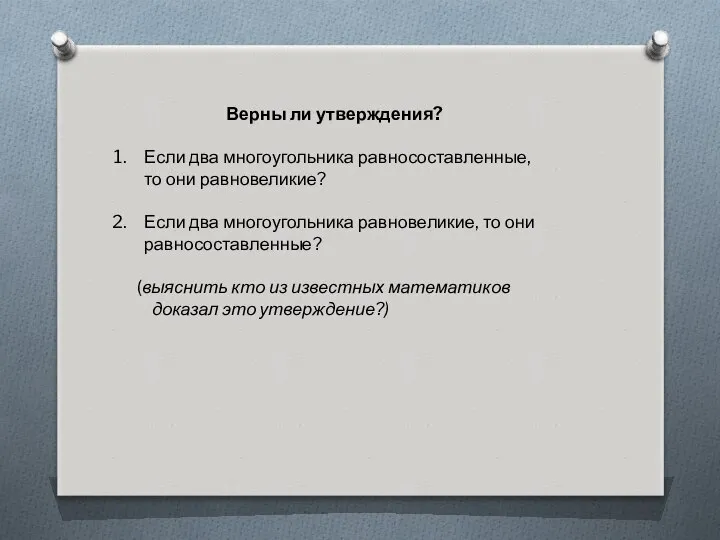 Верны ли утверждения? Если два многоугольника равносоставленные, то они равновеликие? Если