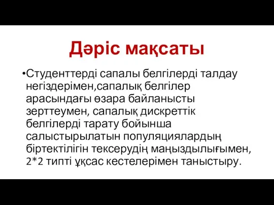 Дәріс мақсаты Студенттерді сапалы белгілерді талдау негіздерімен,сапалық белгілер арасындағы өзара байланысты