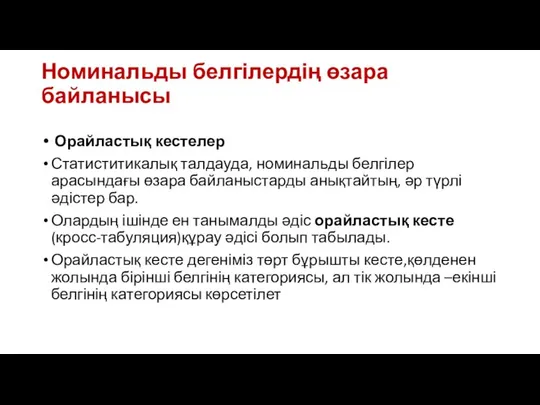 Номинальды белгілердің өзара байланысы Орайластық кестелер Статиститикалық талдауда, номинальды белгілер арасындағы