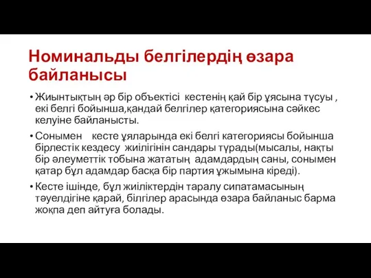 Номинальды белгілердің өзара байланысы Жиынтықтың әр бір объектісі кестенің қай бір