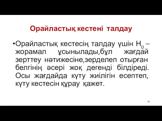 Орайластық кестені талдау Орайластық кестесің талдау үшін Н0 –жорамал ұсынылады,бұл жағдай