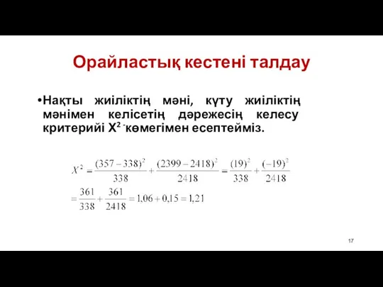 Орайластық кестені талдау Нақты жиіліктің мәні, күту жиіліктің мәнімен келісетің дәрежесің келесу критерийі Х2 -көмегімен есептейміз.