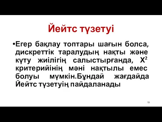 Йейтс түзетуі Егер бақлау топтары шағын болса, дискреттік таралудың нақты және