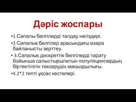 Дәріс жоспары 1.Сапалы белгілерді талдау негіздері. 2.Сапалық белгілер арасындағы өзара байланысты