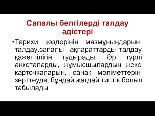 Сапалы белгілерді талдау әдістері Тарихи көздерінің мазмұныңдарын талдау,сапалы ақпараттарды талдау қажеттілігін