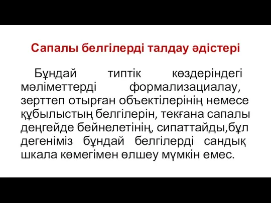 Сапалы белгілерді талдау әдістері Бұндай типтік көздеріндегі мәліметтерді формализациалау, зерттеп отырған