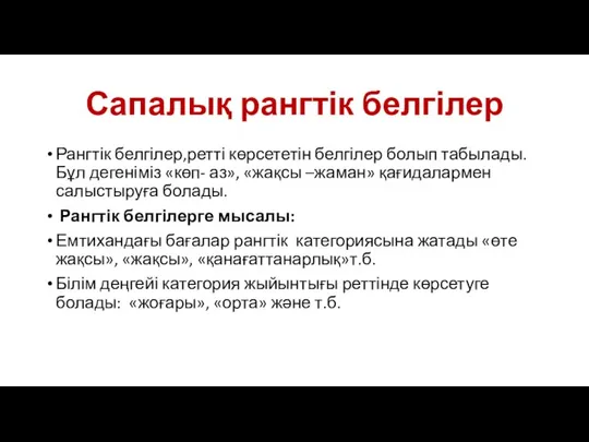 Сапалық рангтік белгілер Рангтік белгілер,ретті көрсететін белгілер болып табылады.Бұл дегеніміз «көп-