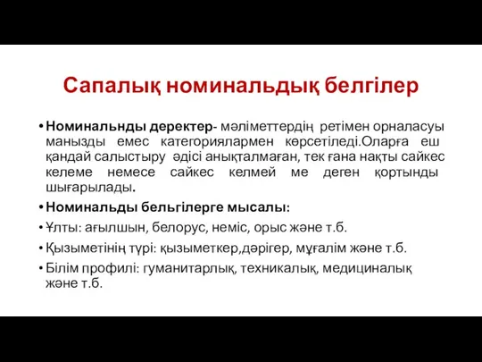 Сапалық номинальдық белгілер Номинальнды деректер- мәліметтердің ретімен орналасуы манызды емес категориялармен