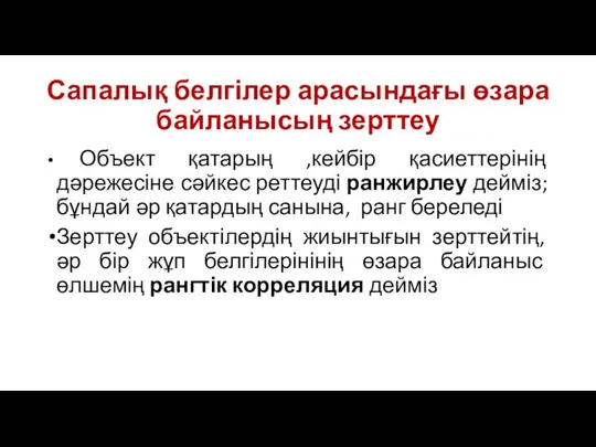 Сапалық белгілер арасындағы өзара байланысың зерттеу Объект қатарың ,кейбір қасиеттерінің дәрежесіне