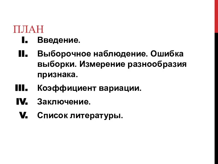 ПЛАН Введение. Выборочное наблюдение. Ошибка выборки. Измерение разнообразия признака. Коэффициент вариации. Заключение. Список литературы.