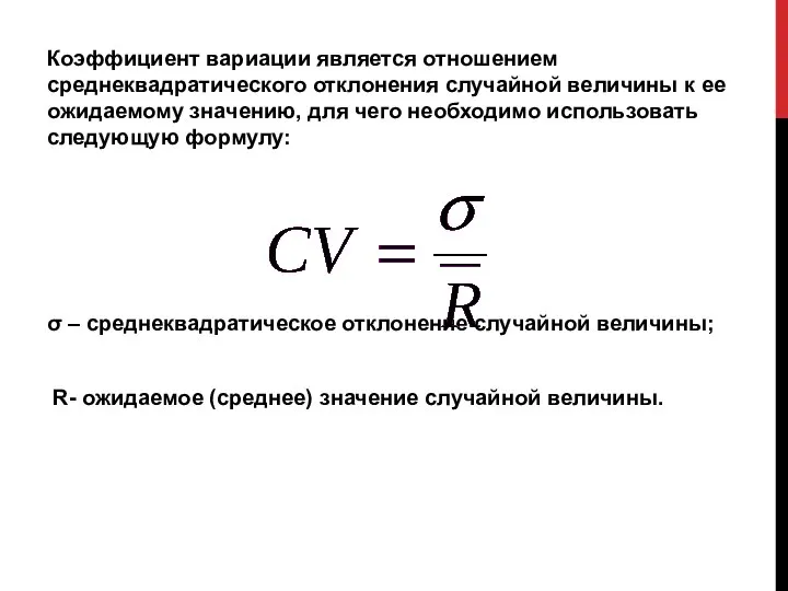 Коэффициент вариации является отношением среднеквадратического отклонения случайной величины к ее ожидаемому