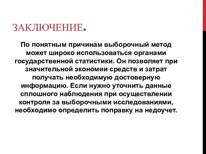 ЗАКЛЮЧЕНИЕ. По понятным причинам выборочный метод может широко использоваться органами государственной